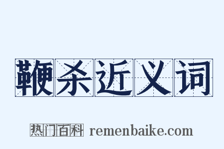 鞭杀近义词是什么意思的图片